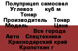 Полуприцеп самосвал (Углевоз), 45 куб.м., Тонар 952341 › Производитель ­ Тонар › Модель ­ 952 341 › Цена ­ 2 390 000 - Все города Авто » Спецтехника   . Краснодарский край,Кропоткин г.